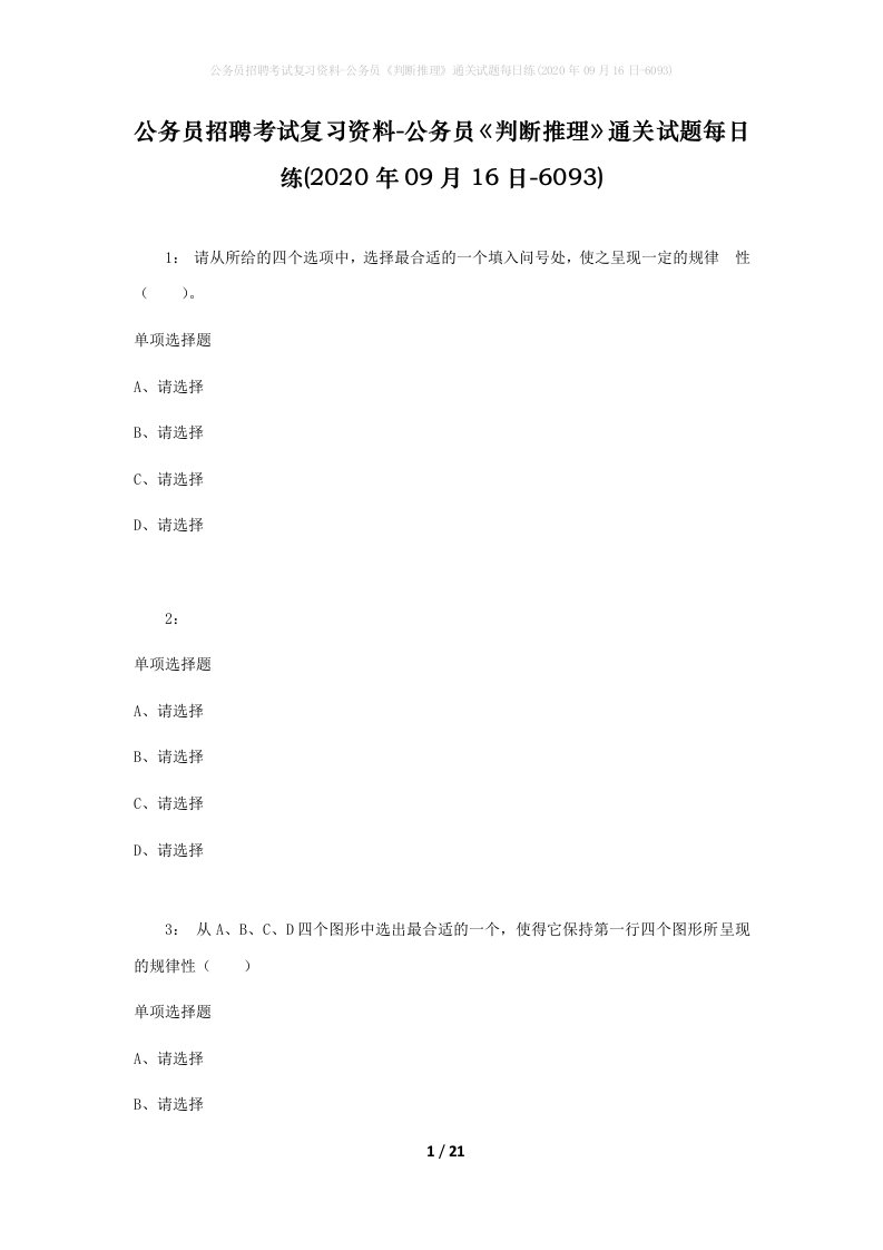 公务员招聘考试复习资料-公务员判断推理通关试题每日练2020年09月16日-6093