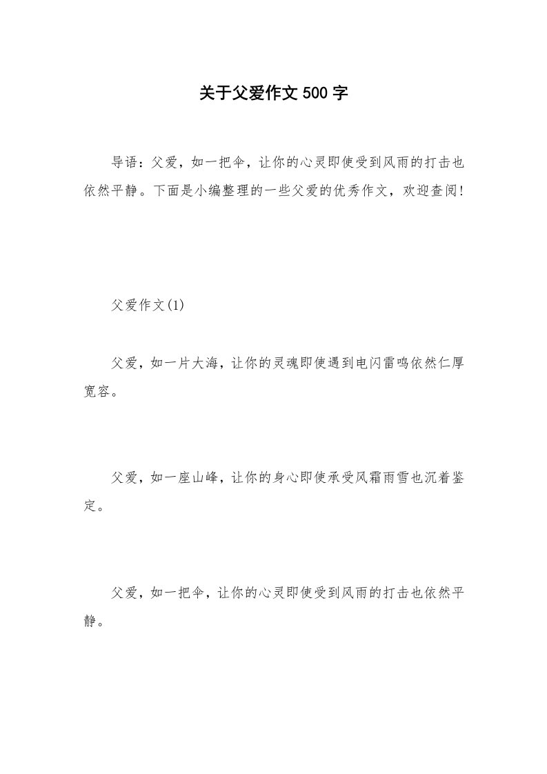 关于父爱作文500字