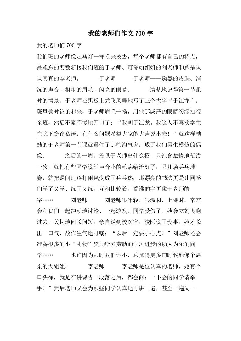 我的老师们作文700字