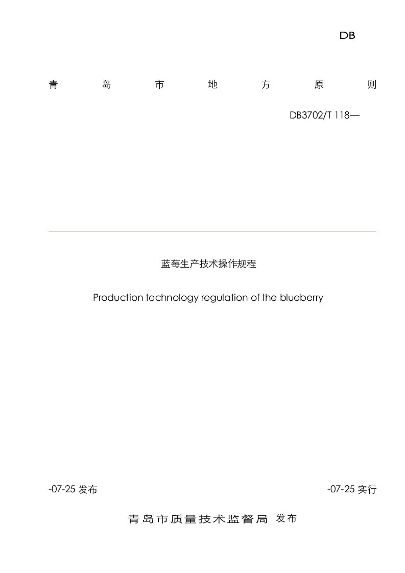 青岛市蓝莓生产技术操作规程
