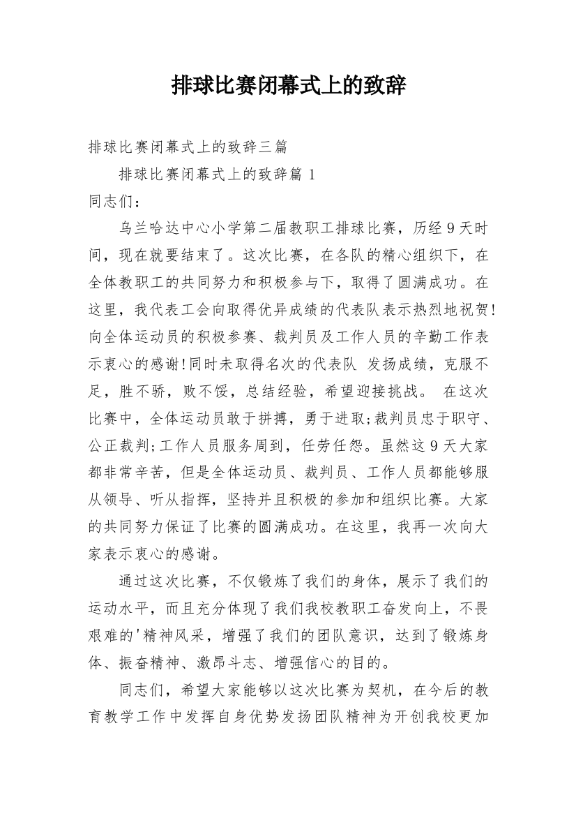 排球比赛闭幕式上的致辞