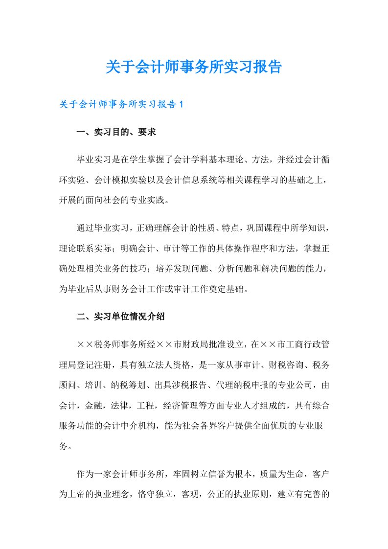 关于会计师事务所实习报告