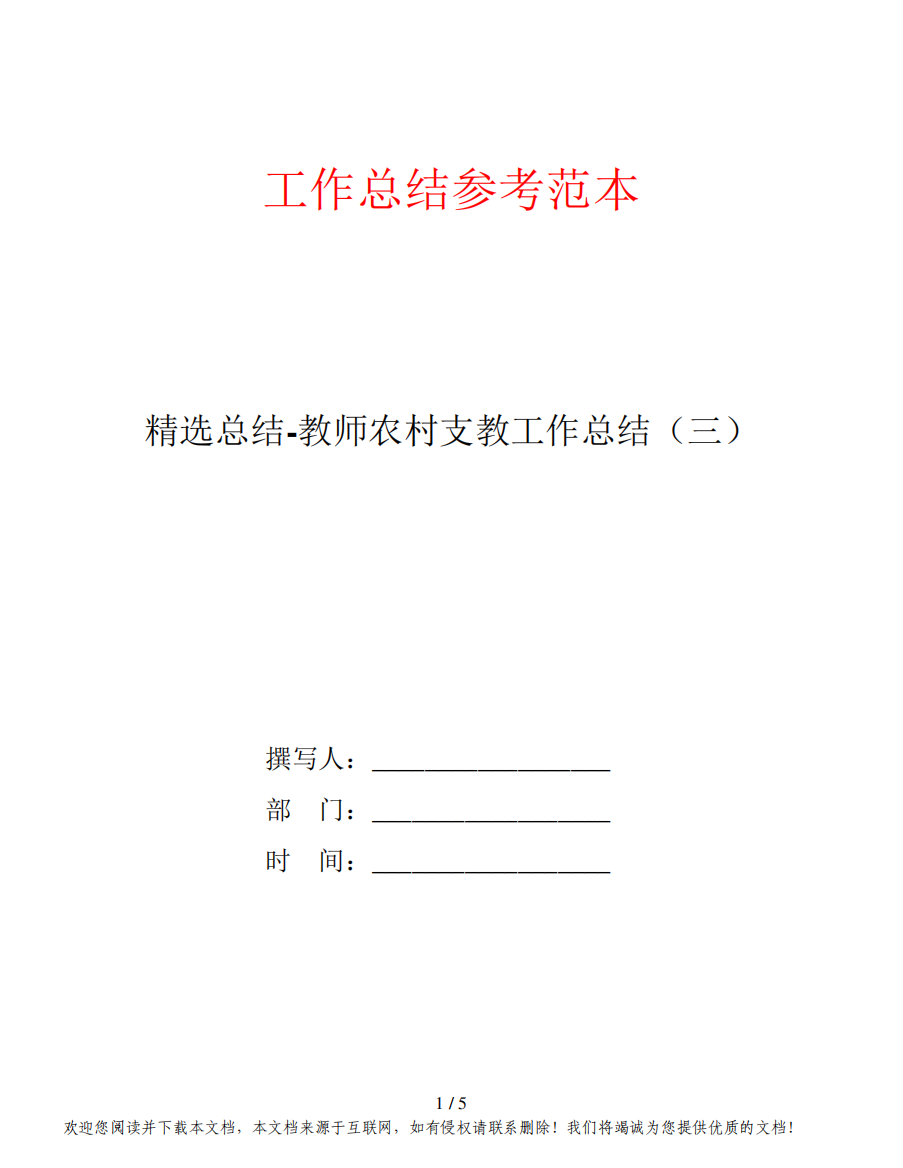 精选总结-教师农村支教工作总结(三)