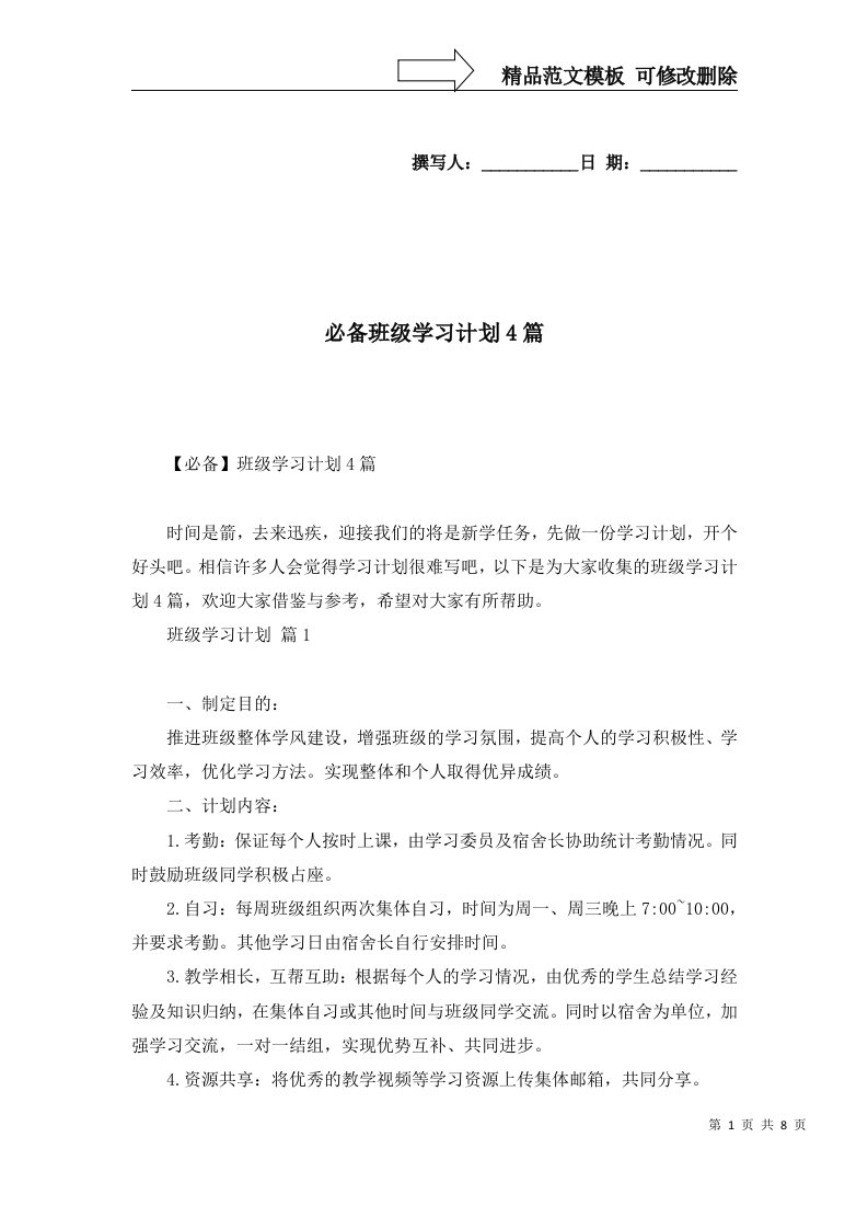 必备班级学习计划4篇