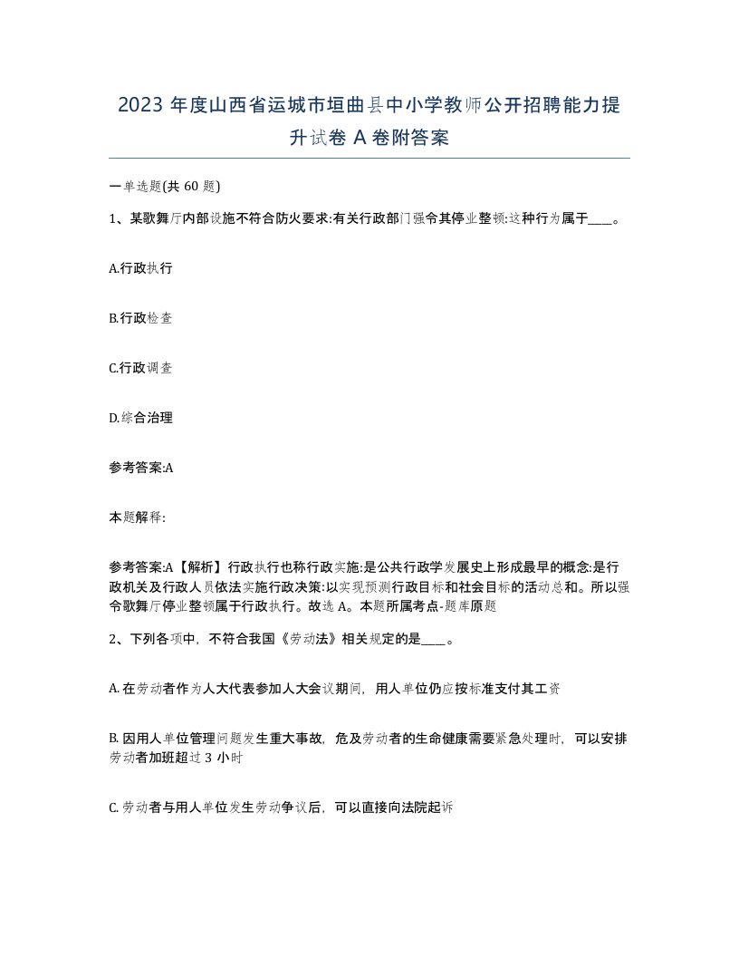 2023年度山西省运城市垣曲县中小学教师公开招聘能力提升试卷A卷附答案