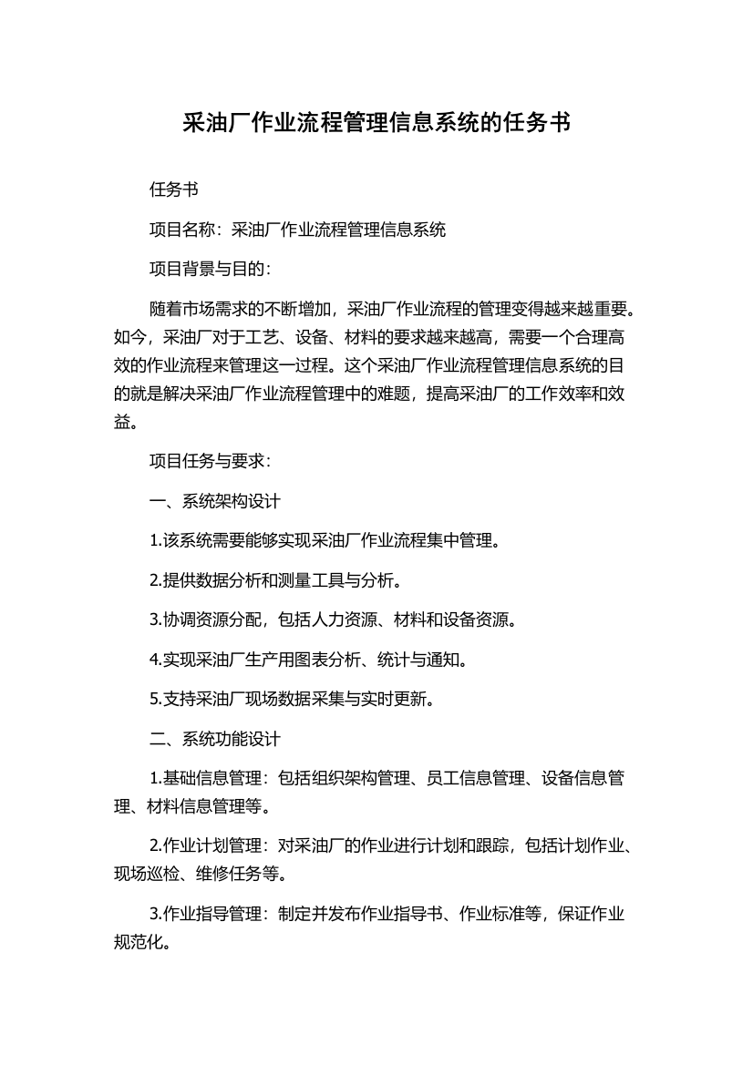 采油厂作业流程管理信息系统的任务书