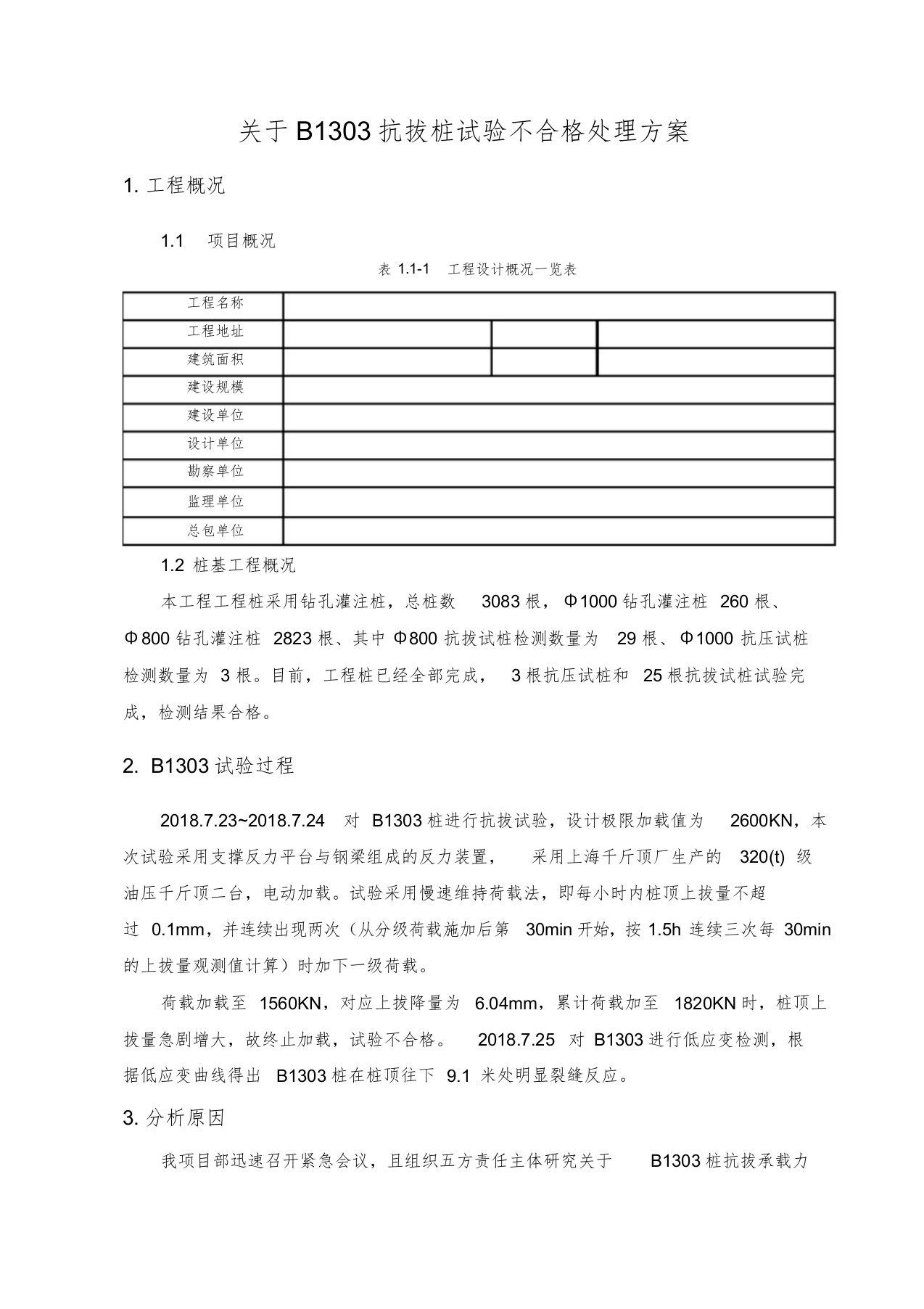 桩基试验不合格处理方案