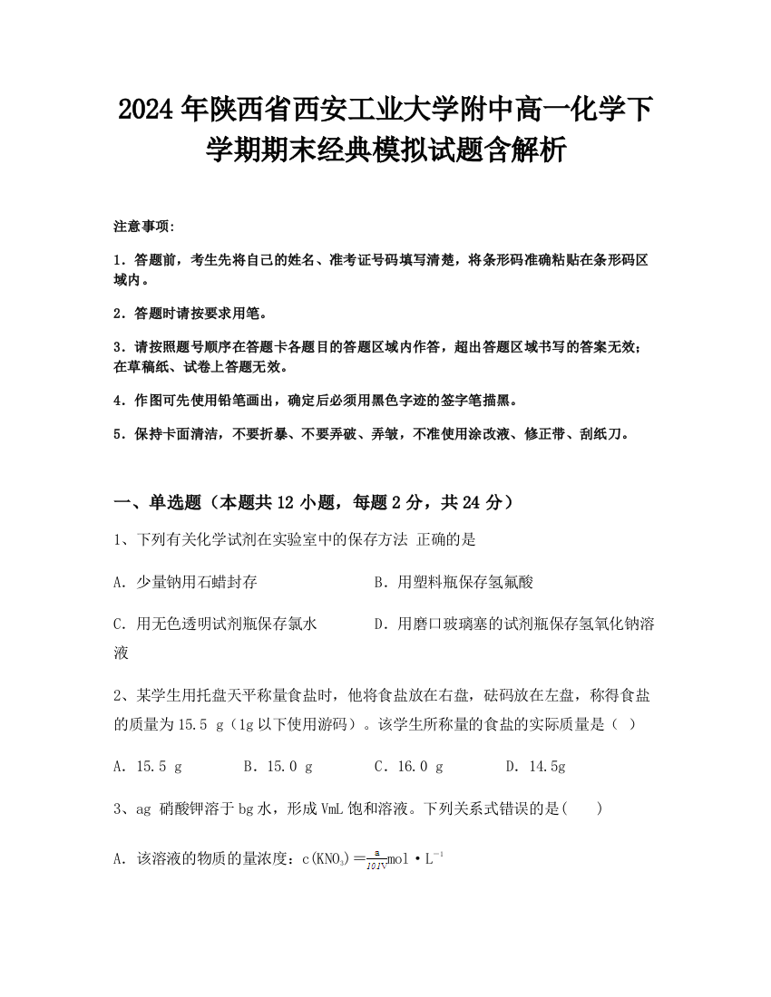 2024年陕西省西安工业大学附中高一化学下学期期末经典模拟试题含解析