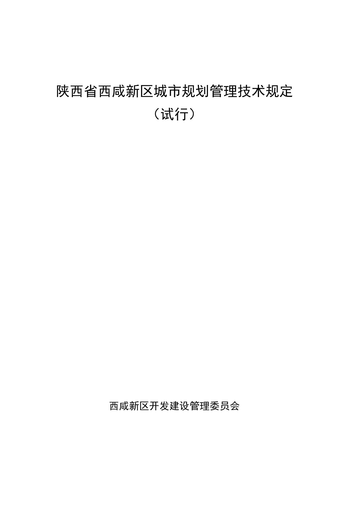 陕西省西咸新区城市规划管理技术规定（试行）