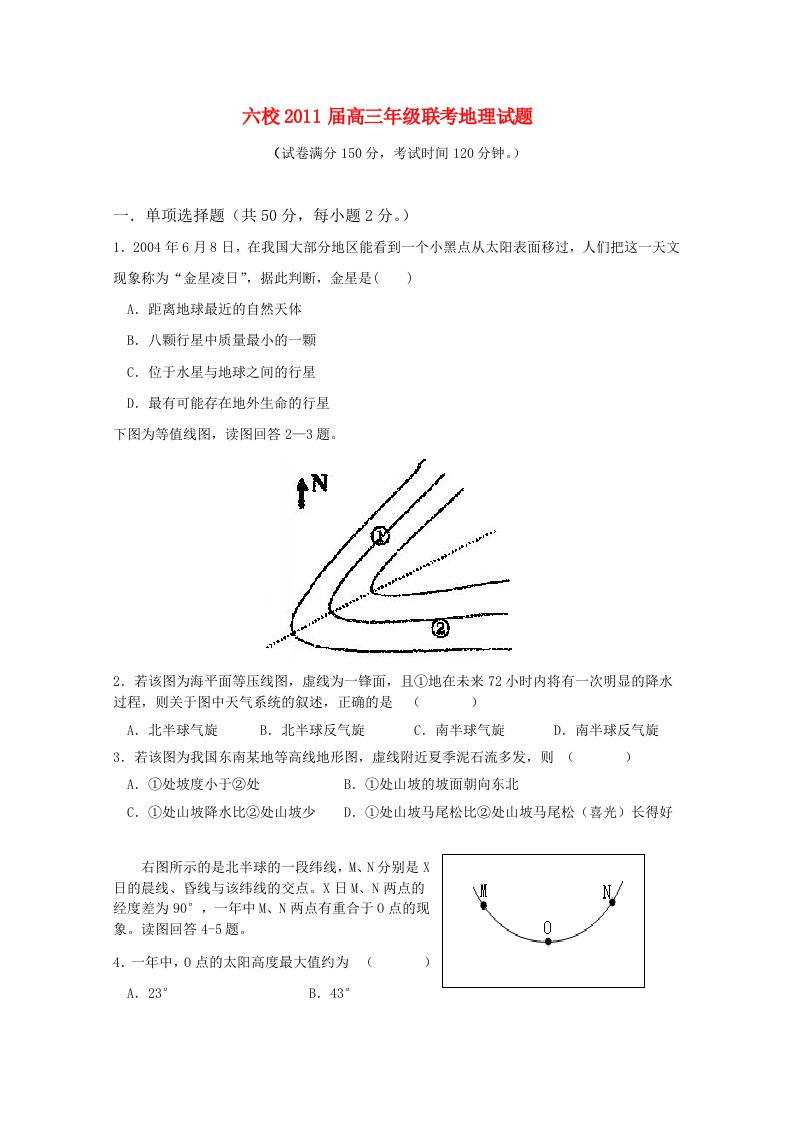 上海市复兴中学、建平中学、上师大附中等六校2011届高三地理联考