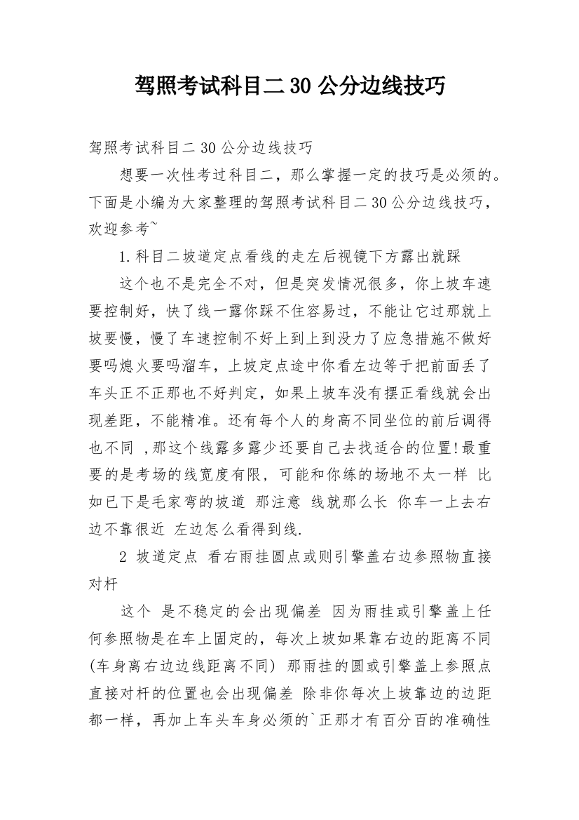 驾照考试科目二30公分边线技巧