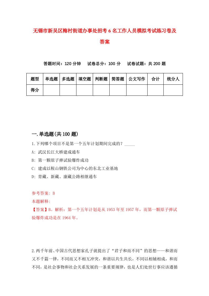 无锡市新吴区梅村街道办事处招考6名工作人员模拟考试练习卷及答案第5卷