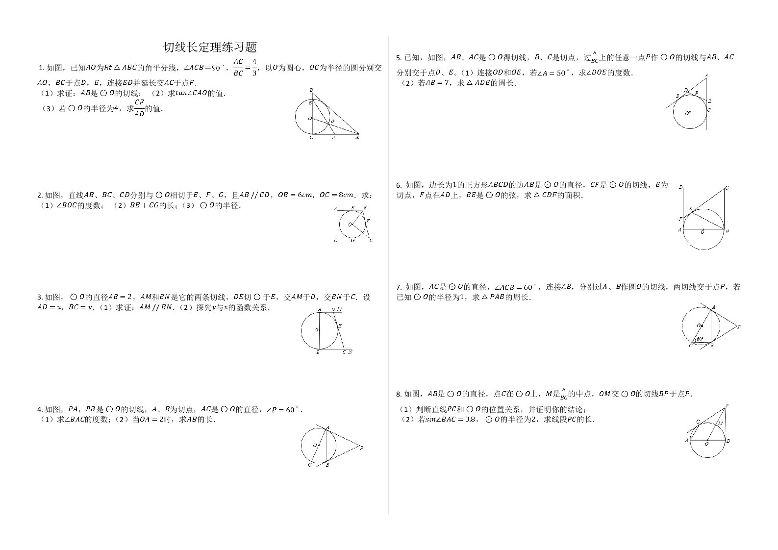 切线长定理练习题