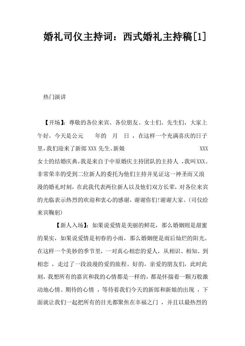 婚礼司仪主持词西式婚礼主持稿1