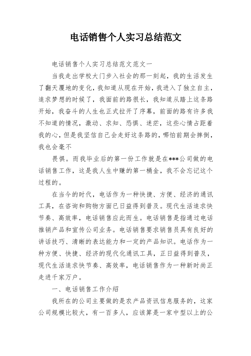 电话销售个人实习总结范文