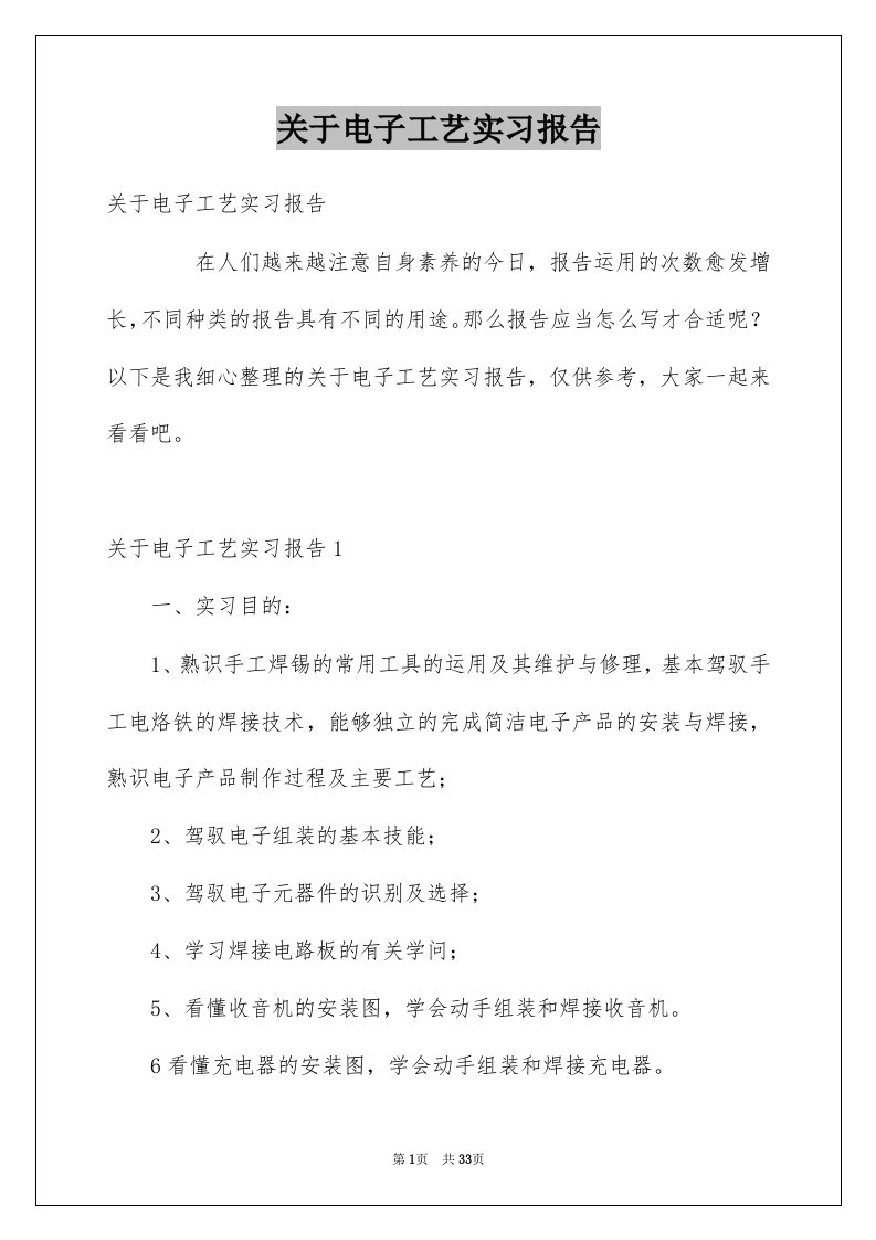 关于电子工艺实习报告范本