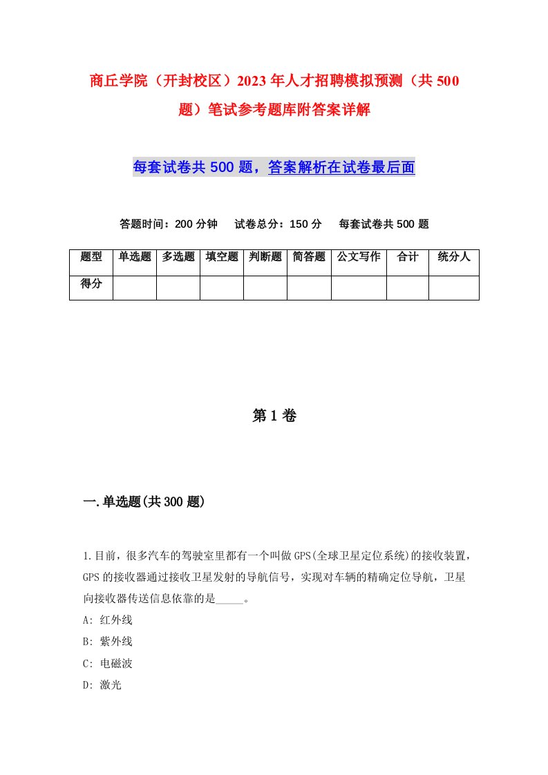 商丘学院开封校区2023年人才招聘模拟预测共500题笔试参考题库附答案详解