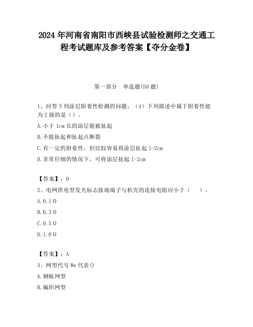 2024年河南省南阳市西峡县试验检测师之交通工程考试题库及参考答案【夺分金卷】