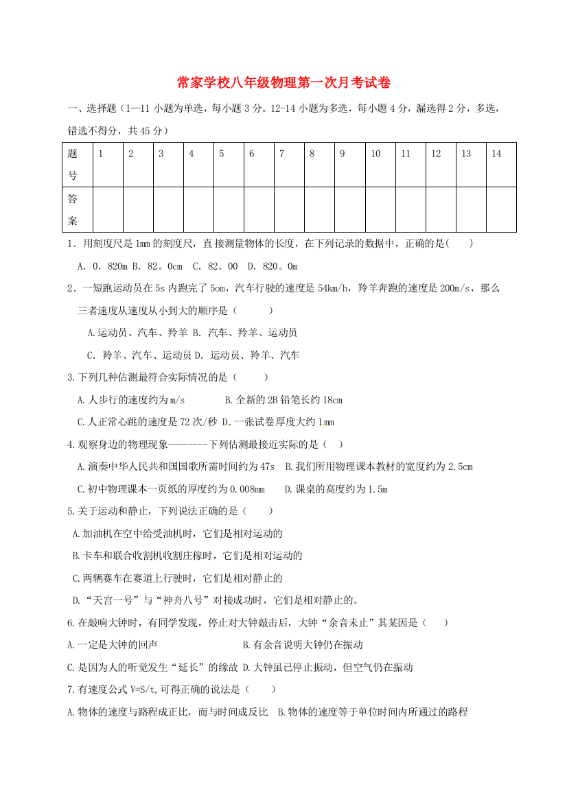 八年级物理上学期第一次学情检测试题无答案-新人教版