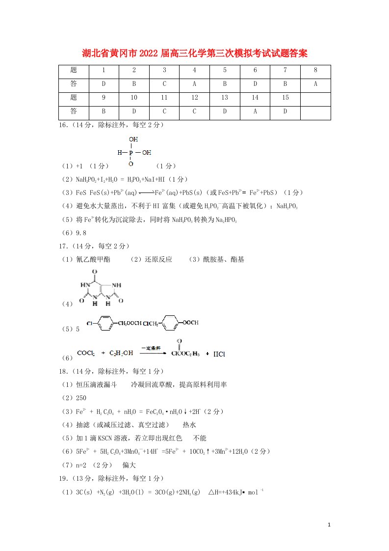 湖北省黄冈市届高三化学第三次模拟考试试题答案