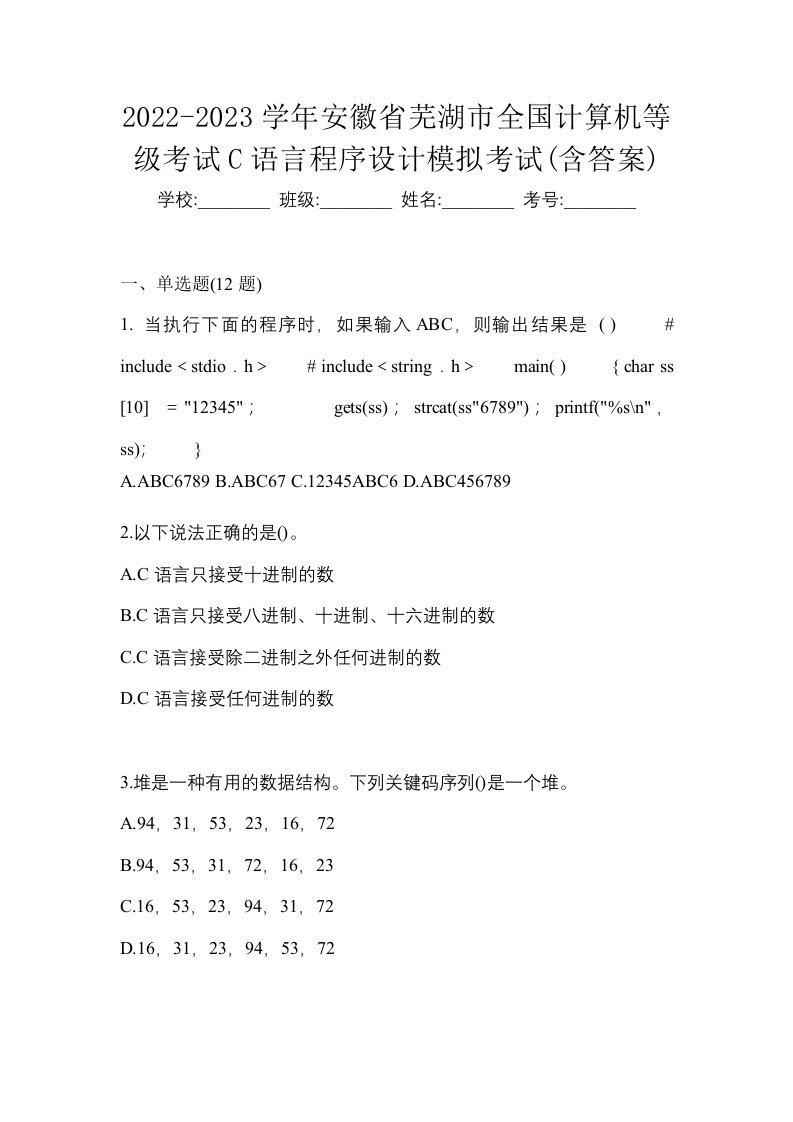 2022-2023学年安徽省芜湖市全国计算机等级考试C语言程序设计模拟考试含答案