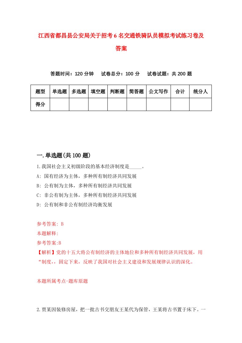 江西省都昌县公安局关于招考6名交通铁骑队员模拟考试练习卷及答案第1期