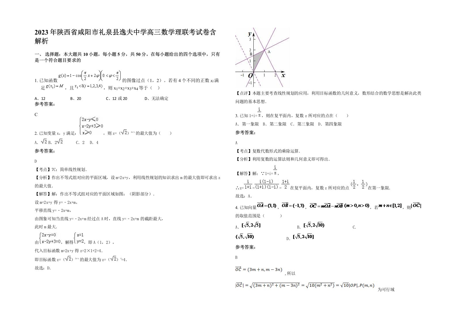 2023年陕西省咸阳市礼泉县逸夫中学高三数学理联考试卷含解析