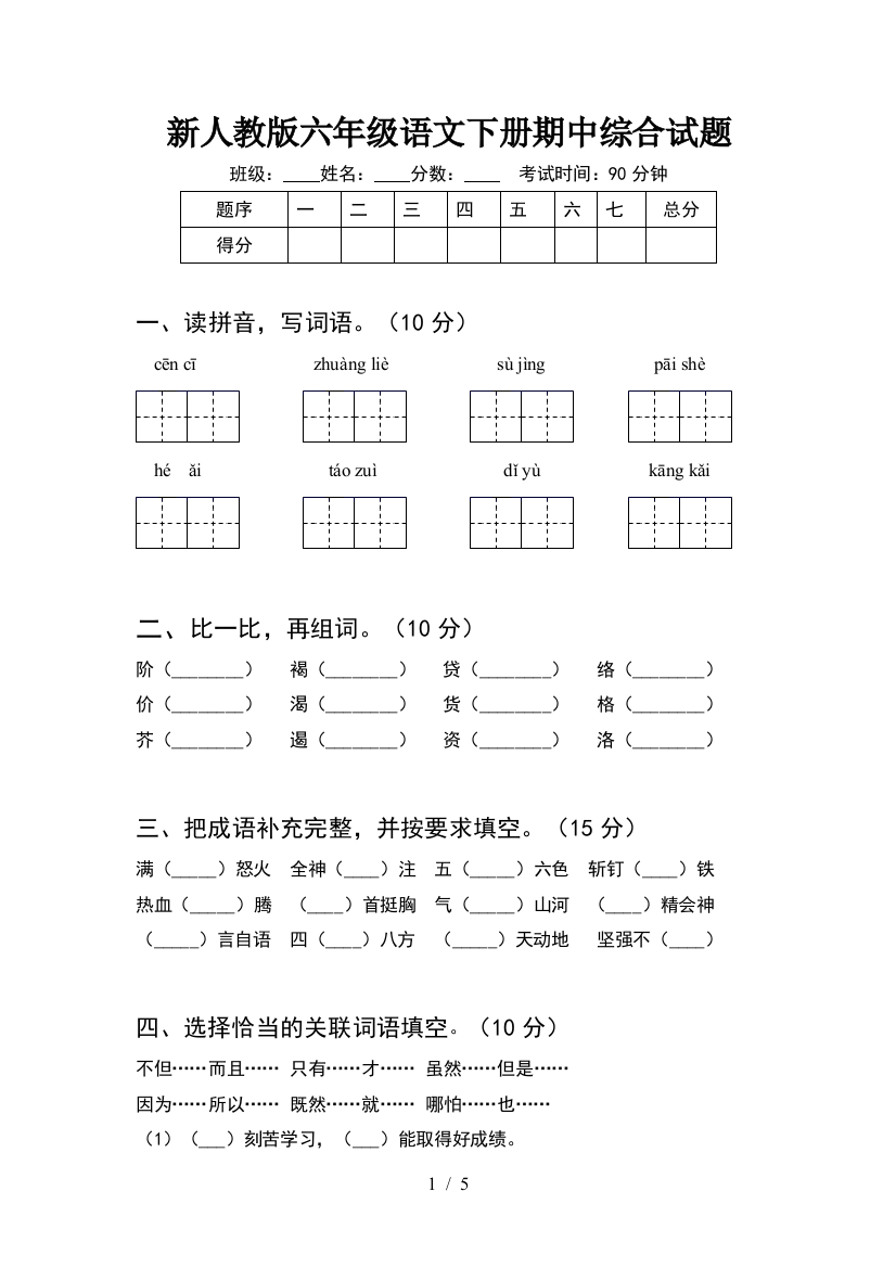 新人教版六年级语文下册期中综合试题