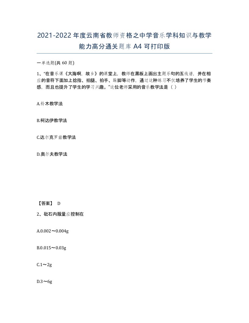 2021-2022年度云南省教师资格之中学音乐学科知识与教学能力高分通关题库A4可打印版