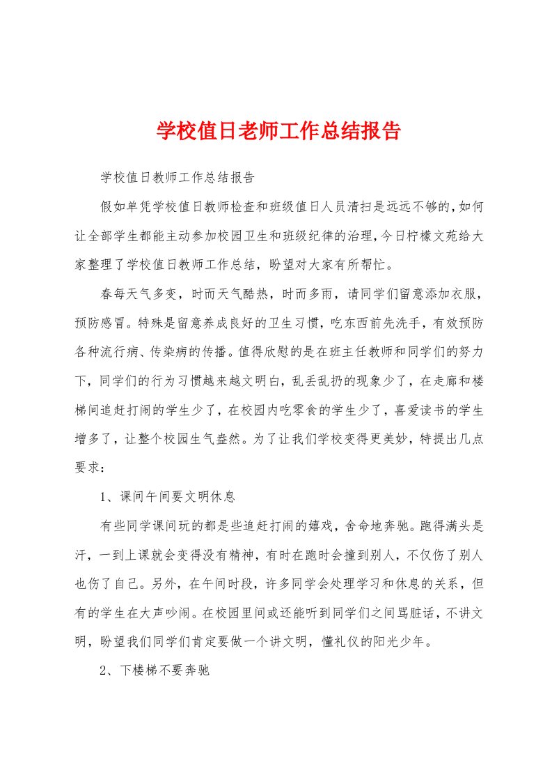 学校值日老师工作总结报告