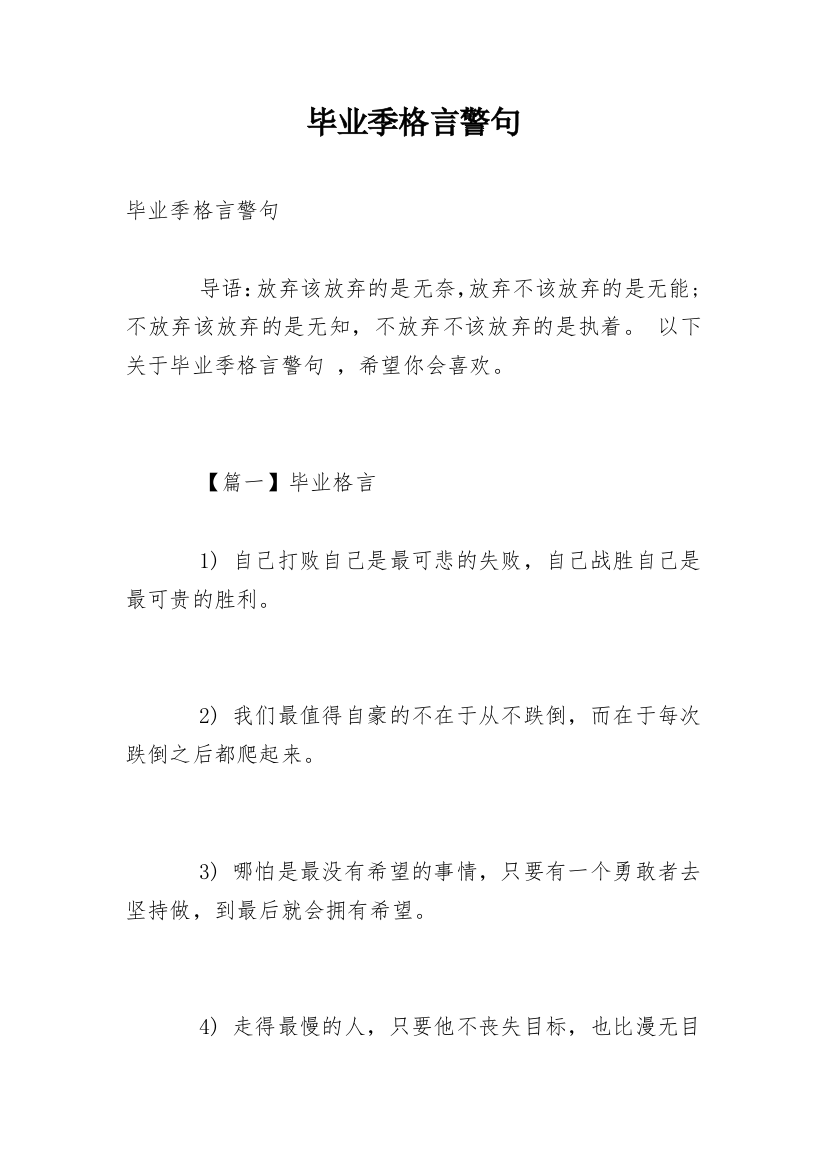 毕业季格言警句