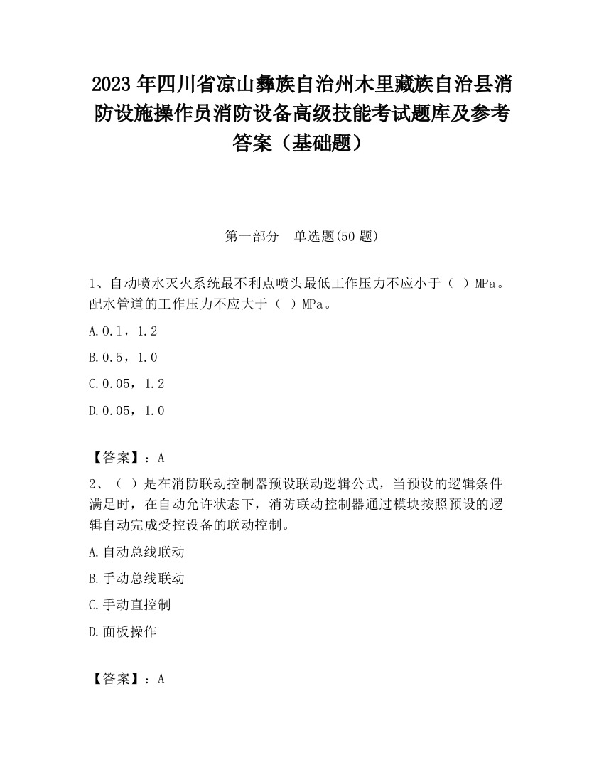 2023年四川省凉山彝族自治州木里藏族自治县消防设施操作员消防设备高级技能考试题库及参考答案（基础题）