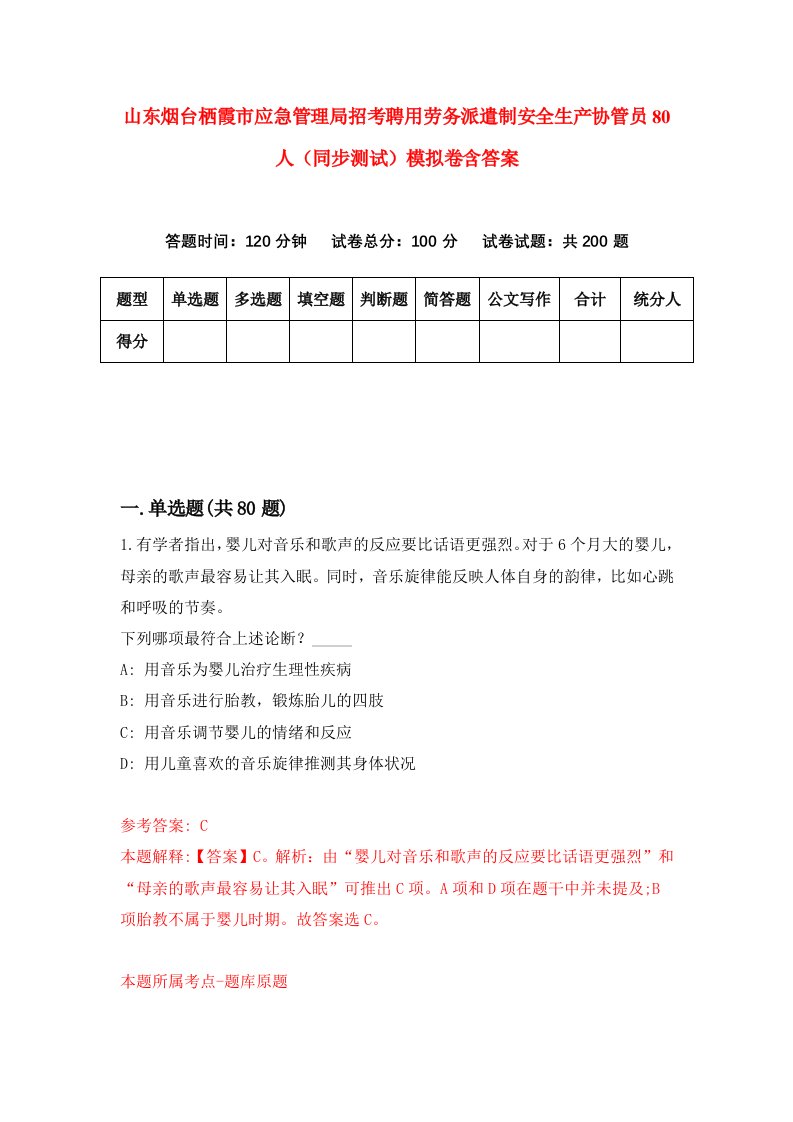 山东烟台栖霞市应急管理局招考聘用劳务派遣制安全生产协管员80人同步测试模拟卷含答案9