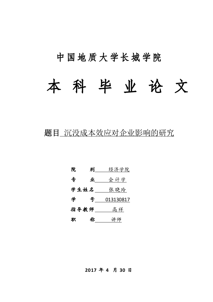 013130817-张晓玲-沉没成本效应对企业影响的研究