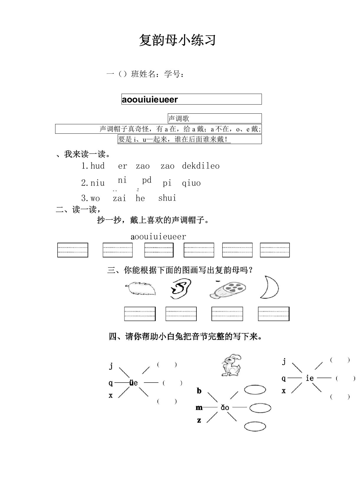 (完整版)复韵母练习题