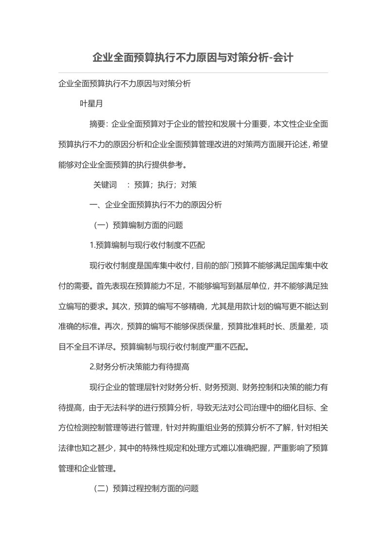 企业全面预算执行不力原因与对策分析