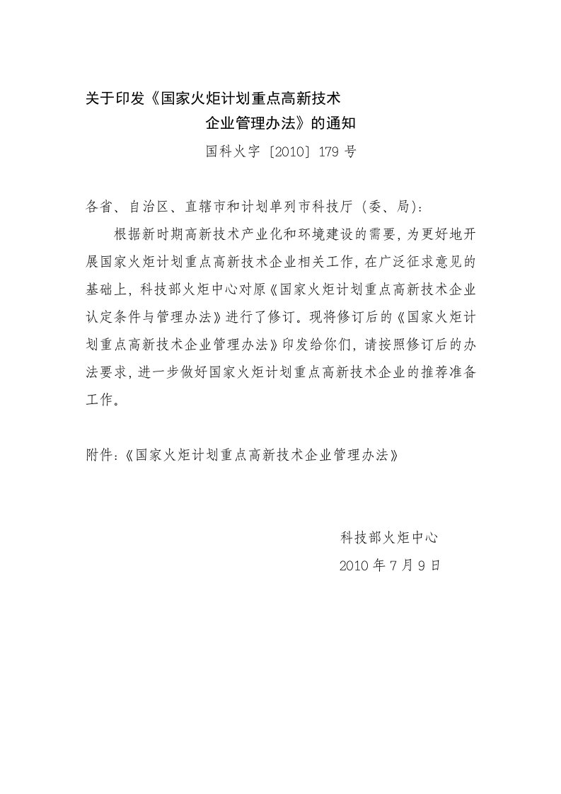 《国家火炬计划重点高新技术企业管理办法》(国科火字〔2010〕179号)