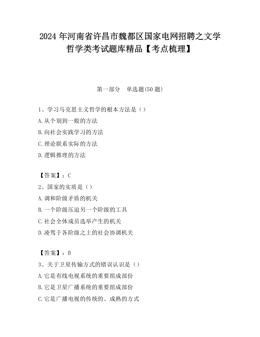 2024年河南省许昌市魏都区国家电网招聘之文学哲学类考试题库精品【考点梳理】