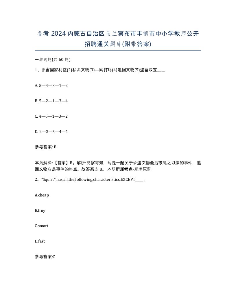 备考2024内蒙古自治区乌兰察布市丰镇市中小学教师公开招聘通关题库附带答案