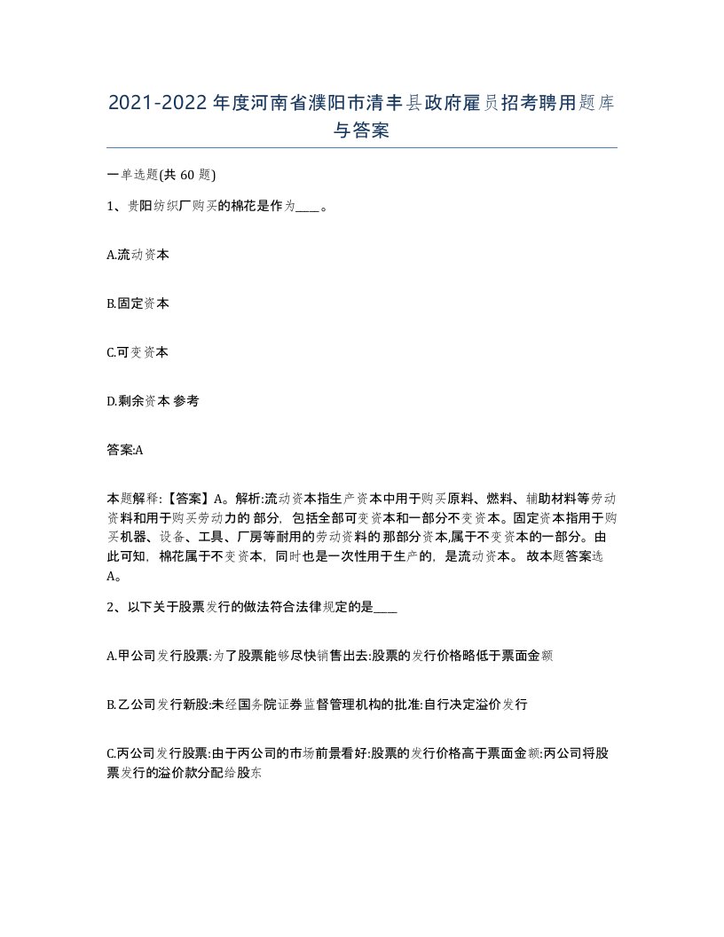 2021-2022年度河南省濮阳市清丰县政府雇员招考聘用题库与答案