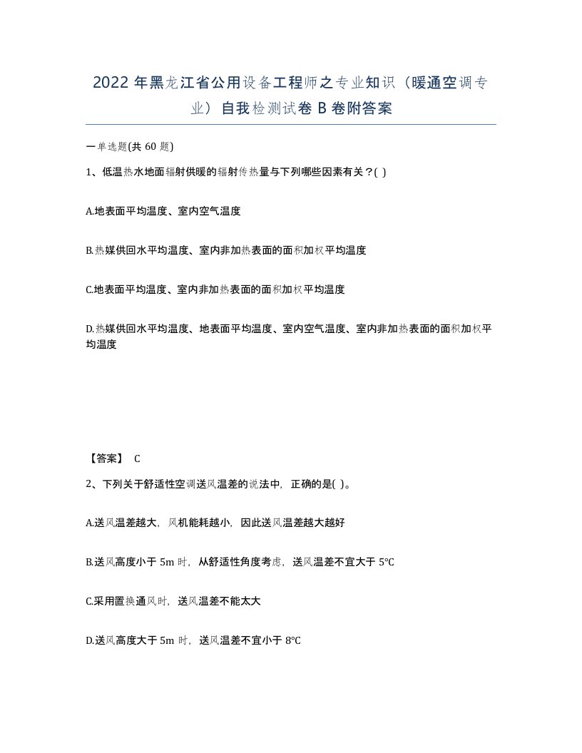 2022年黑龙江省公用设备工程师之专业知识暖通空调专业自我检测试卷B卷附答案