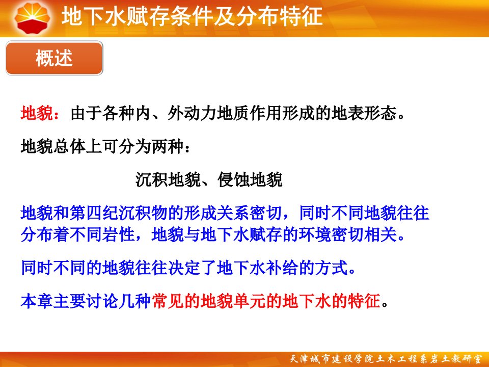 地下水赋存条件及分布特征