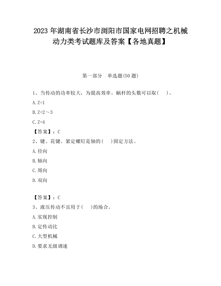 2023年湖南省长沙市浏阳市国家电网招聘之机械动力类考试题库及答案【各地真题】