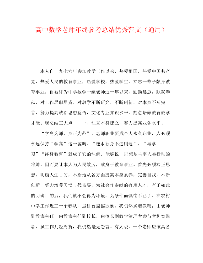 精编之高中数学教师年终参考总结优秀范文（通用）