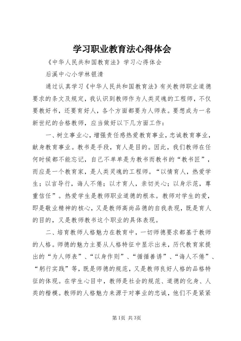 学习职业教育法心得体会