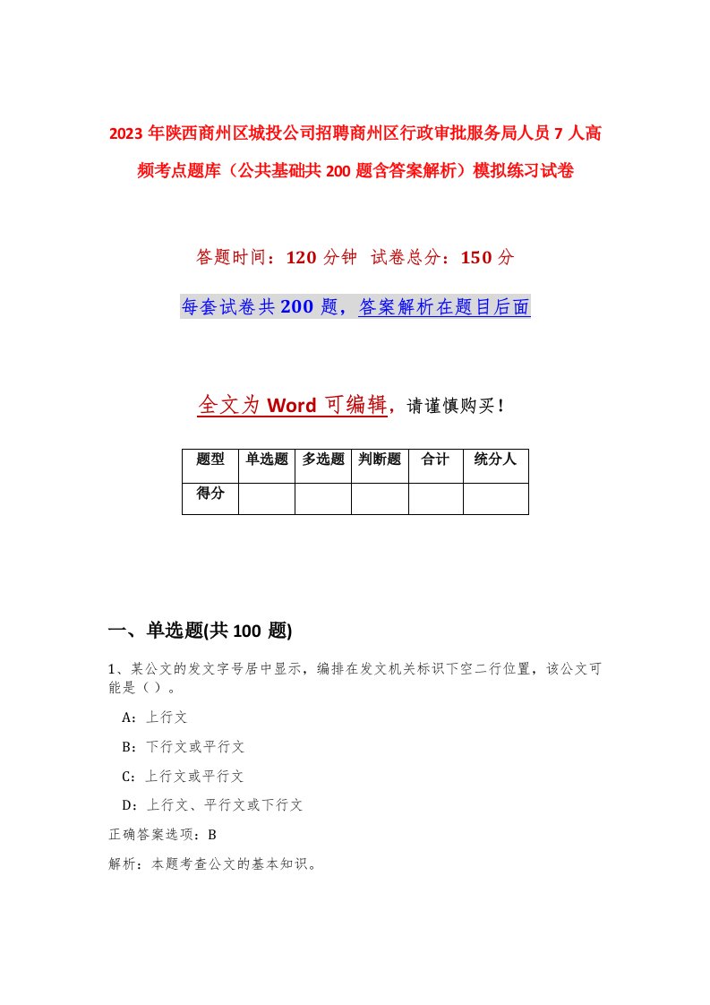 2023年陕西商州区城投公司招聘商州区行政审批服务局人员7人高频考点题库公共基础共200题含答案解析模拟练习试卷