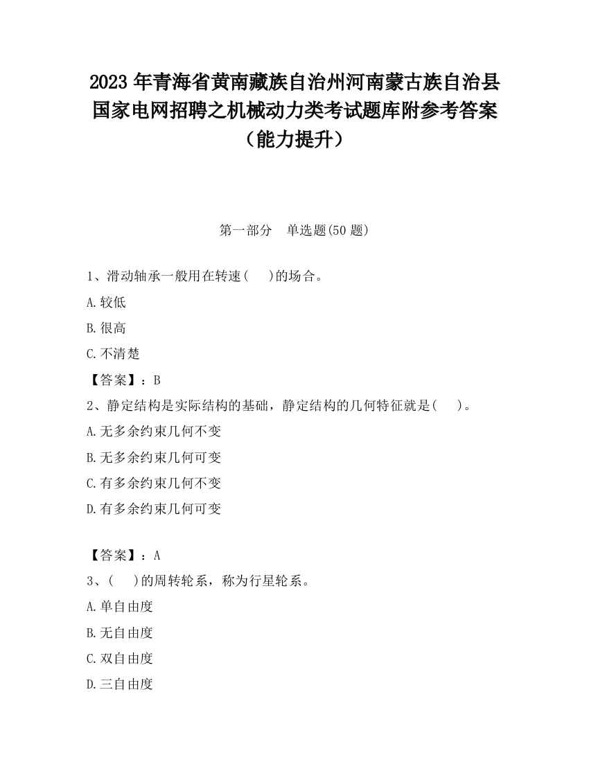 2023年青海省黄南藏族自治州河南蒙古族自治县国家电网招聘之机械动力类考试题库附参考答案（能力提升）