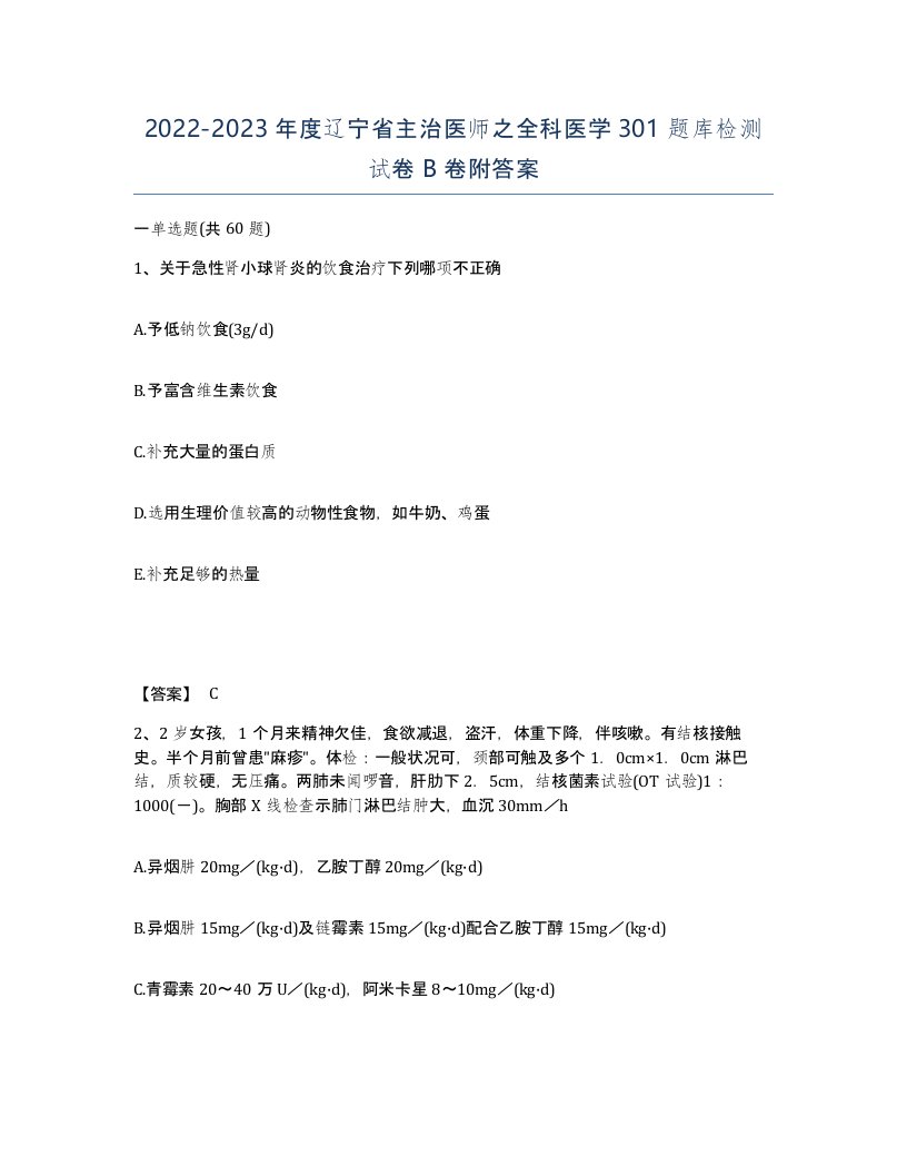 2022-2023年度辽宁省主治医师之全科医学301题库检测试卷B卷附答案