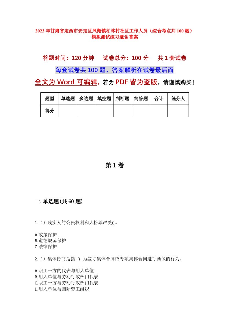 2023年甘肃省定西市安定区凤翔镇柏林村社区工作人员综合考点共100题模拟测试练习题含答案