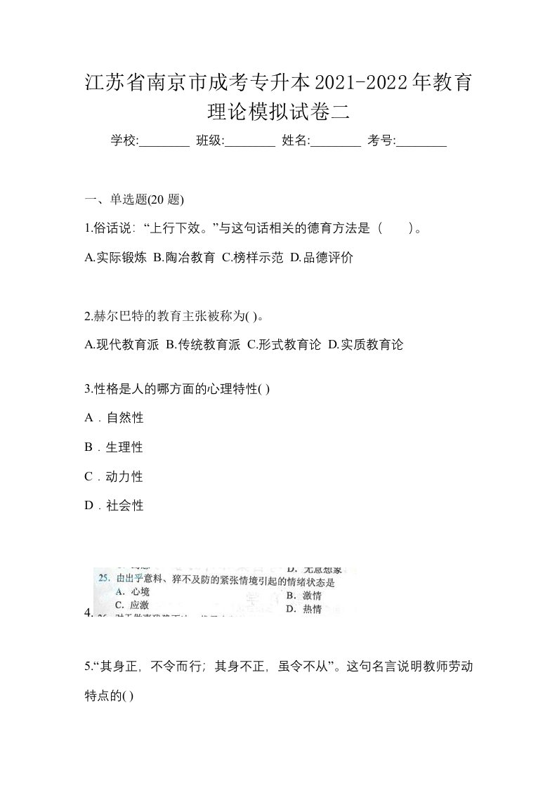 江苏省南京市成考专升本2021-2022年教育理论模拟试卷二